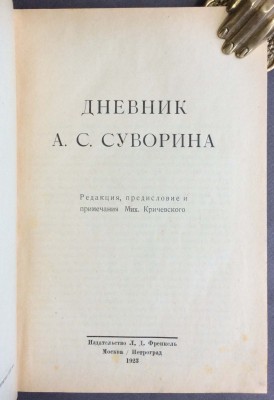 Дневник А.С. Суворина, 1923 год.