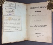 Таиров. Венецианский пират: Трагедия в пяти действиях, 1849 год.