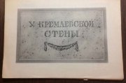У Кремлевской стены, 1948 год.