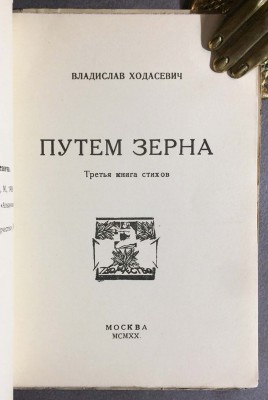 Ходасевич. Путем зерна: Третья книга стихов, 1920 год.