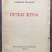 Ходасевич. Путем зерна: Третья книга стихов, 1920 год.