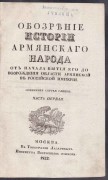 Глинка. Обозрение истории армянского народа, 1832-1833 гг.