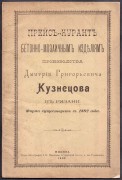 Прейскурант бетонно-мозаичным изделиям производства Дмитрия Григорьевича Кузнецова в Рязани.