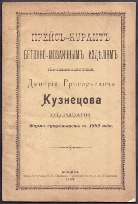 Прейскурант бетонно-мозаичным изделиям производства Дмитрия Григорьевича Кузнецова в Рязани.