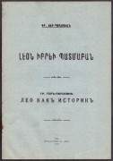 Тер-Погосян. Лео как историк, [Баку / Шуши] 1912 год.