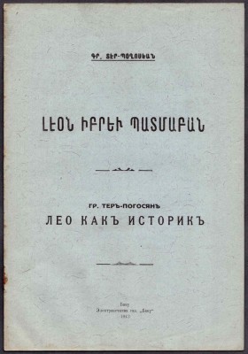 Тер-Погосян. Лео как историк, [Баку / Шуши] 1912 год.