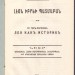 Тер-Погосян. Лео как историк, [Баку / Шуши] 1912 год.