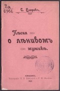 Егоров. Песня о ленивом мужике, 1903 год.