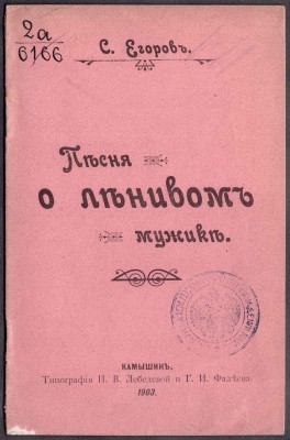 Егоров. Песня о ленивом мужике, 1903 год.