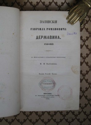 Записки Гавриила Державина 1743-1812 гг. 1860 год. 