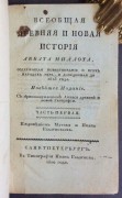 Милло. Всеобщая древняя и новая история аббата Миллота, содержащая повествование о всех народах мира, 1820 год.
