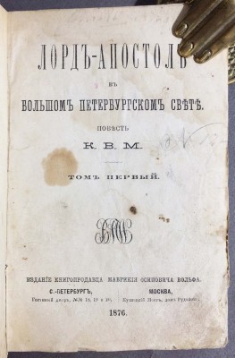 Мещерский. Лорд-апостол в большом петербургском свете, 1876 год.