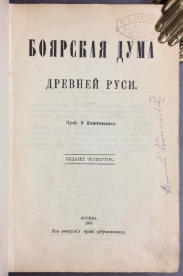 Ключевский. Боярская дума Древней Руси, 1909 год.