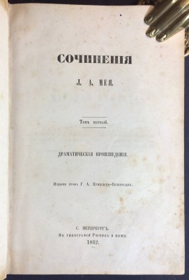 Мей. Сочинения Л.А. Мея, 1862-1863 гг.