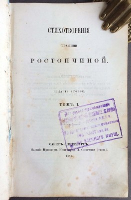 Стихотворения графини Ростопчиной, 1857 год.