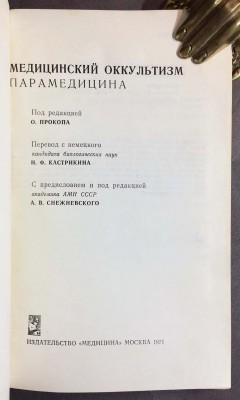  Медицинский оккультизм. Парамедицина, 1971 год.