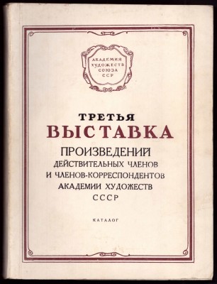 Третья выставка произведений действительных членов и членов-корреспондентов Академии художеств СССР, 1954 год.