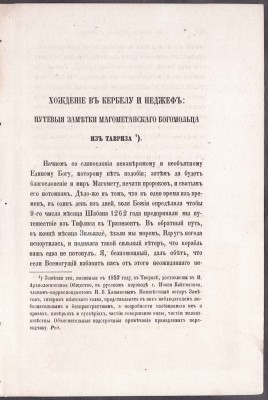 Хождение в Кербелу и Неджеф, 1864 год.