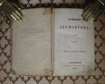 Собрание сочинений Лермонтова. 1-е издание. 1847 год. 