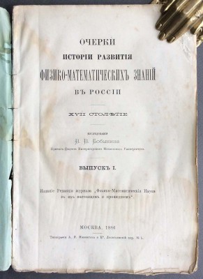 Очерки истории развития физико-математических знаний в России, 1886 год.