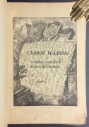 Старые усадьбы. Очерки русского искусства и быта, 1910 год.