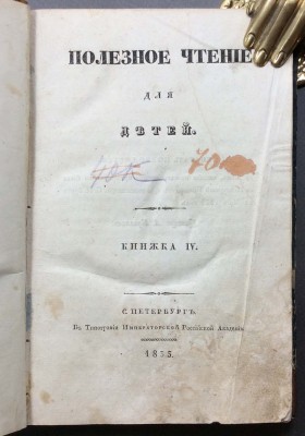 Полезное чтение для детей, 1835 год.