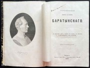 Баратынский. Сочинения Евгения Абрамовича Баратынского, 1869 год.