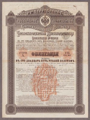 Консолидированные Российские Железнодорожные Облигации, 1889 год.