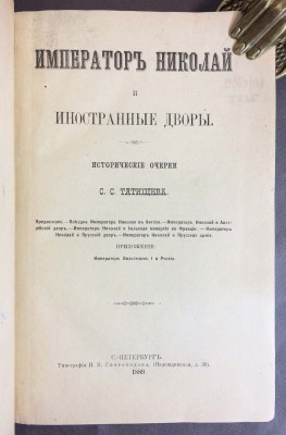 Татищев. Император Николай и иностранные дворы, 1889 год.