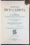 Фаррар. Жизнь Иисуса Христа, 1899 год.