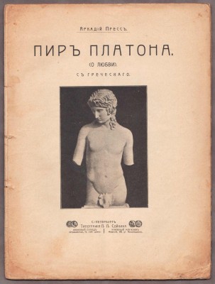 Пресс. Пир Платона, 1904 год.