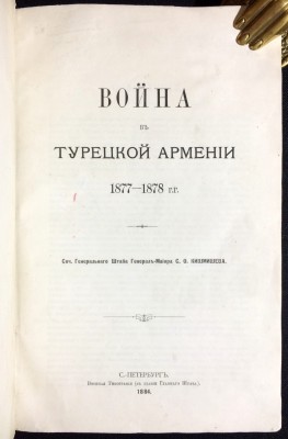 Кишмишев. Война в Турецкой Армении 1877-1878 гг., 1884 год.