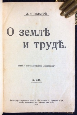 Толстой. О земле и труде, 1906 год.