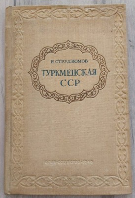 Струдзюмов. Туркменская ССР, 1940 год.