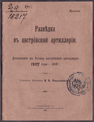 Разведка в австрийской артиллерии, 1910 год.