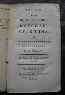 Лафос. Гигиена или предохранительная конская медицина, 1796 год. 