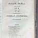 Москвитянин, 1841 год. Последняя прижизненная публикация Лермонтова.