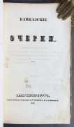 Марлинский. Кавказские очерки, 1838 год. 