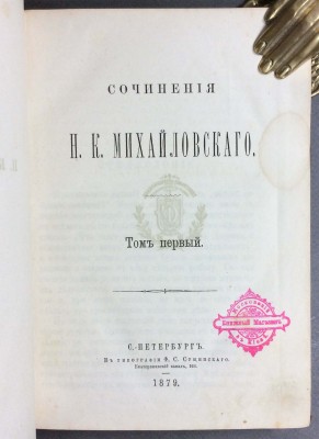 Сочинения Михайловского в 6-и томах, 1879-1885 года.