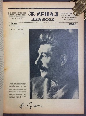 Журнал для всех. [Годовой комплект], за 1929 год.