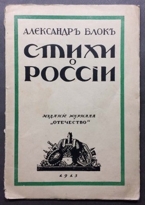Блок. Стихи о России, 1915 год.