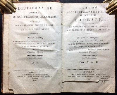 Гейм. Полный российско-французско-немецкий словарь, 1826 год.