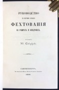  Сивербрик. Руководство к изучению правил фехтования на рапирах и эспадронах, 1852 год.