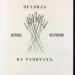  Сивербрик. Руководство к изучению правил фехтования на рапирах и эспадронах, 1852 год.