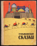 Туркменские сказки, 1963 год.