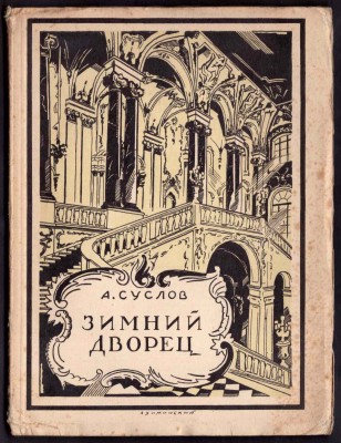 Суслов. Зимний дворец, 1928 год.