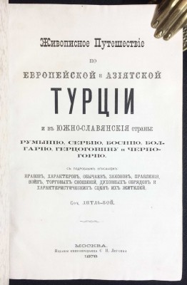 Живописное путешествие по Европейской и Азиатской Турции, 1878 год.