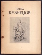Выставка картин Павла Кузнецова, 1929 год.