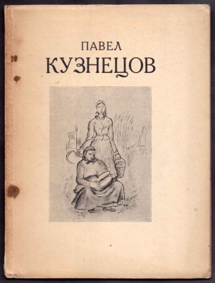 Выставка картин Павла Кузнецова, 1929 год.
