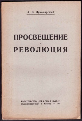 Луначарский. Просвещение и революция, 1924 год.